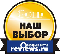 Reviews: Gold! Наш выбор!
